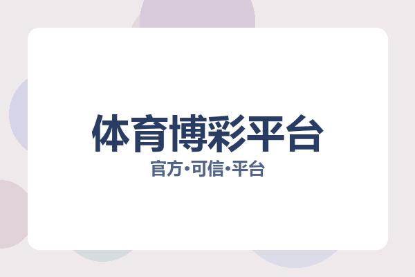 体育博彩平台 图片